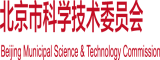 看见男人就想被他内射北京市科学技术委员会