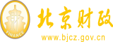 日女人的逼网站北京市财政局